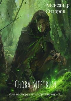 Обложка книги «Снова мертвый» — Александр Сидоров