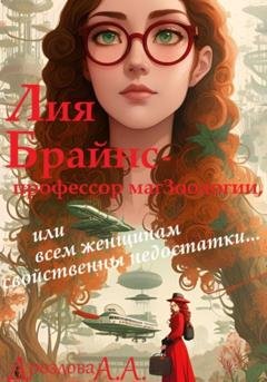 Обложка книги «Лия Брайнс – профессор магЗоологии, или Всем женщинам свойственны недостатки…» — Александра Дроздова