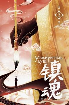 Обложка книги «Усмиритель душ. Том 2» — Priest
