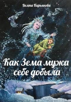 Обложка книги «Как Зема мужа себе добыла» — Велта Кирьякова