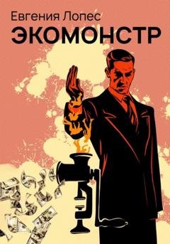 Обложка книги «Экомонстр» — Лопес Евгения