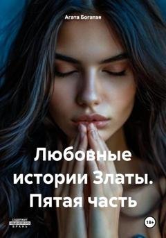 Обложка книги «Любовные истории Златы. Пятая часть» — Агата Богатая