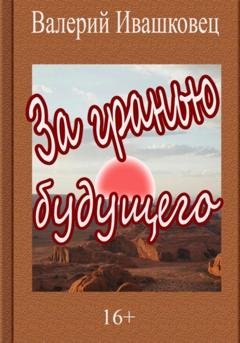 Обложка книги «За гранью будущего» — Валерий Ивашковец