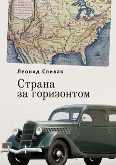 Обложка книги «Страна за горизонтом» — Леонид Спивак