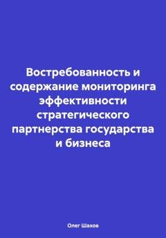 Обложка книги «Востребованность и содержание мониторинга эффективности стратегического партнерства государства и бизнеса» — Олег Федорович Шахов