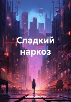Обложка книги «Сладкий наркоз» — Александр Яковлевич Черняк