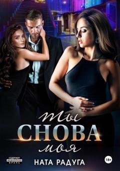 Обложка книги «Ты снова моя» — Ната Радуга