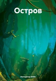 Обложка книги «Остров» — Император ВАВА Александров Владимир