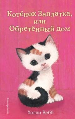 Обложка книги «Котёнок Заплатка, или Обретённый дом» — Холли Вебб