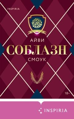 Обложка книги «Соблазн» — Айви Смоук