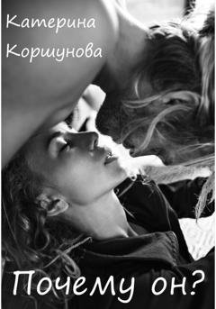 Обложка книги «Почему он?» — Катерина Коршунова