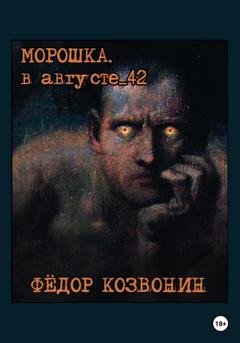 Обложка книги «Морошка. В августе 42-го» — Фёдор Романович Козвонин