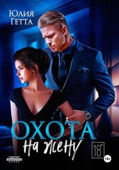 Обложка книги «Охота на жену» — Юлия Гетта