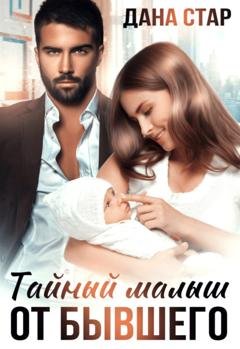 Обложка книги «Тайный малыш от бывшего» — Дана Стар