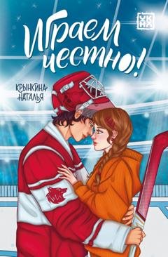 Обложка книги «Играем честно!» — Наталья Крынкина