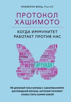Обложка книги «Протокол Хашимото: когда иммунитет работает против нас» — Изабелла Венц