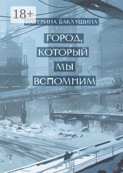 Обложка книги «Город, который мы вспомним» — Катерина Баклушина