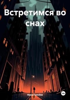 Обложка книги «Встретимся во снах» — Ирма Гринёва