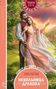 Обложка книги «Невольница дракона» — Елена Счастная