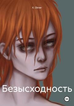 Обложка книги «Безысходность» — K. Okner