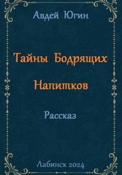 Обложка книги «Тайны Бодрящих Напитков» — Авдей Югин