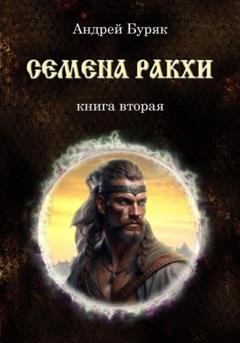 Обложка книги «Семена Ракхи» — Андрей Буряк