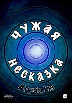 Обложка книги «Чужая несказка» — Алисия Лис