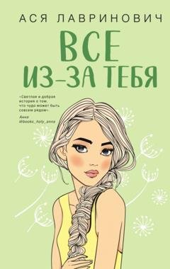 Обложка книги «Все из-за тебя» — Ася Лавринович