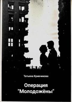 Обложка книги «Операция «Молодожёны»» — Татьяна Кривчикова