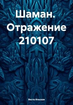 Обложка книги «Шаман. Отражение 210107» — Веста Ильская