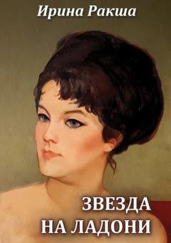 Обложка книги «Звезда на ладони» — Ирина Ракша