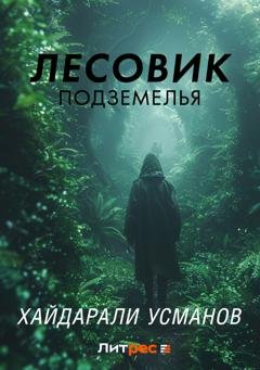 Обложка книги «Лесовик. Подземелья» — Хайдарали Усманов