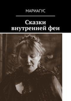 Обложка книги «Сказки внутренней феи» — Мариагус