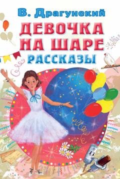 Обложка книги «Девочка на шаре. Рассказы» — Виктор Драгунский