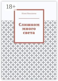 Обложка книги «Слишком много света» — Юлия Николаева