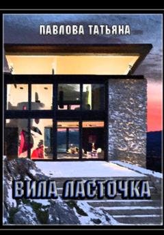 Обложка книги «Вилла «Ласточка»» — Татьяна Павлова