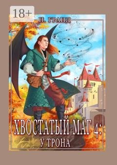 Обложка книги «Хвостатый маг – 4: у трона» — Надежда Гранд
