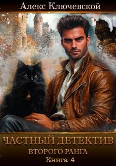 Обложка книги «Частный детектив второго ранга. Книга 4» — Алекс Ключевской (Лёха)