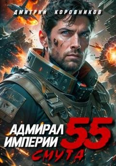 Обложка книги «Адмирал Империи – 55» — Дмитрий Николаевич Коровников