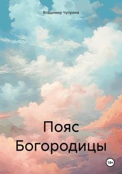 Обложка книги «Пояс Богородицы» — Владимир Иванович Чуприна