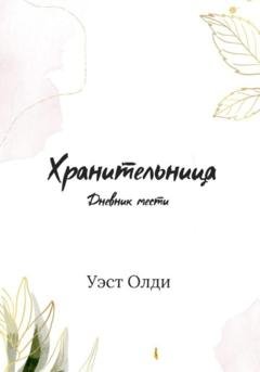 Обложка книги «Хранительница. Дневник мести» — Уэст Олди