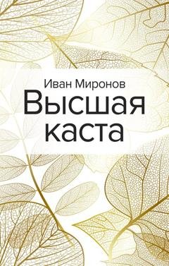 Обложка книги «Высшая каста» — Иван Миронов
