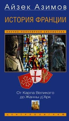 Обложка книги «История Франции. От Карла Великого до Жанны д’Арк» — Айзек Азимов