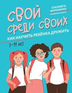 Обложка книги «Свой среди своих. Как научить ребёнка дружить» — Елизавета Филоненко
