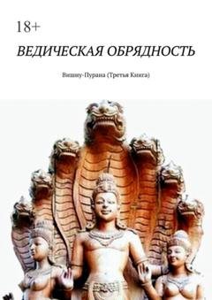 Обложка книги «Ведическая обрядность. Вишну-Пурана (Третья книга)» — Алексей Германович Виноградов