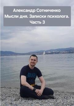 Обложка книги «Мысли дня. Записки психолога. Часть 3» — Александр Сергеевич Сотниченко