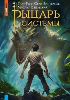 Обложка книги «Рыцарь системы. Книга 2» — Серж Винтеркей