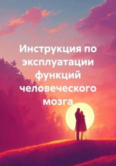 Обложка книги «Инструкция по эксплуатации функций человеческого мозга» — Геннадий Петрович