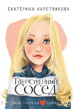 Обложка книги «Таинственный сосед» — Екатерина Каретникова