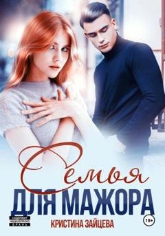 Обложка книги «Семья для мажора» — Кристина Зайцева